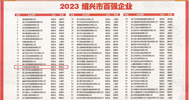 3D美女嫩逼网站入口权威发布丨2023绍兴市百强企业公布，长业建设集团位列第18位